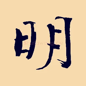 明