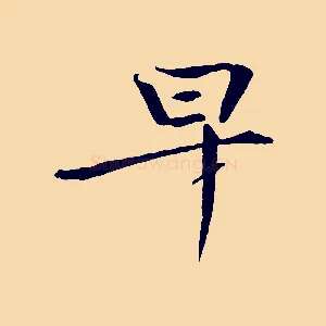 早