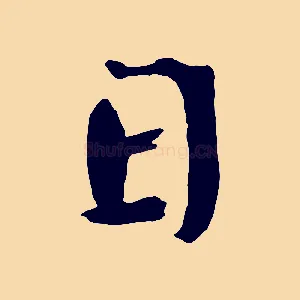 日