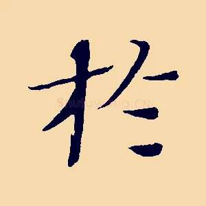 於