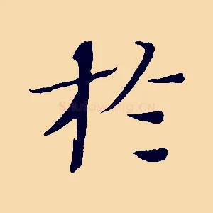 於
