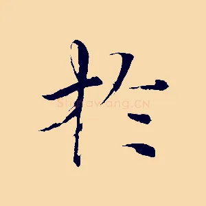 於