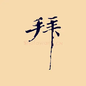 拜