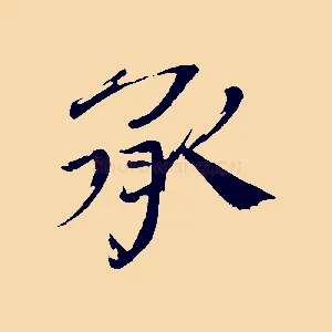 承