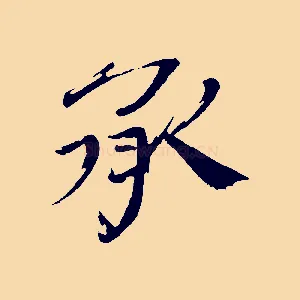 承