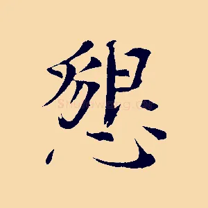 懇