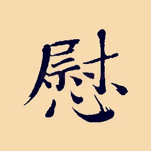 慰