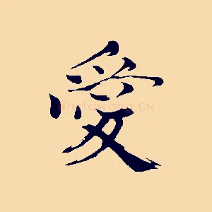 愛