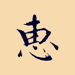 惠