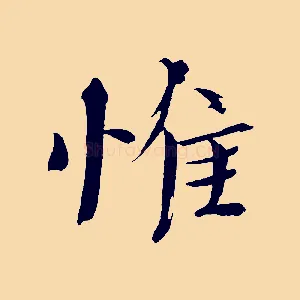 惟
