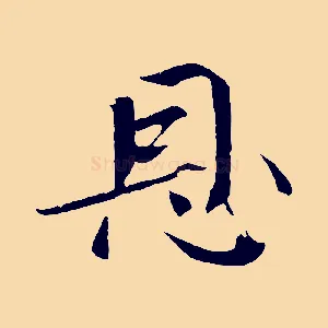 恩