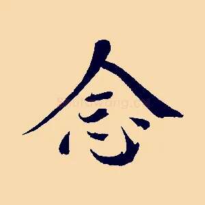 念