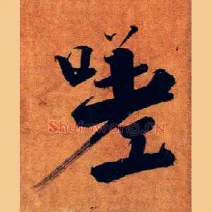 嗟