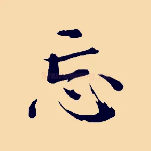 忘