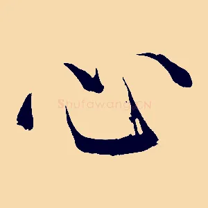 心