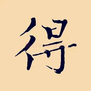 得