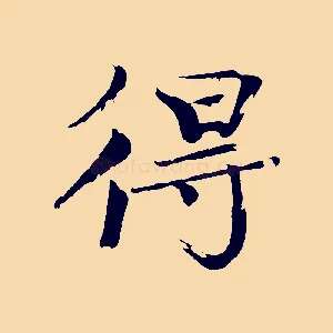 得