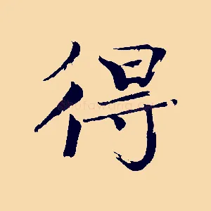 得