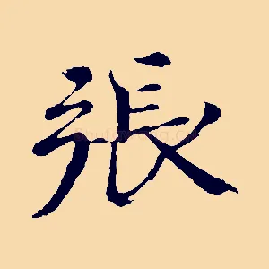 張
