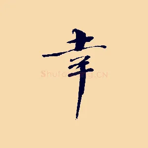 幸