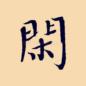 閑