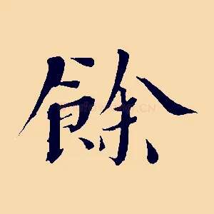 餘