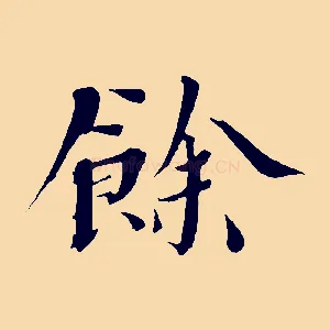 餘