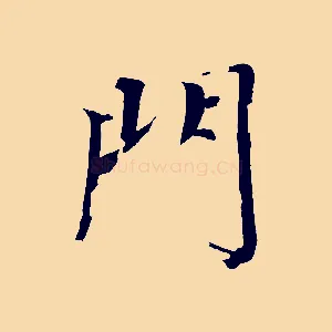 門