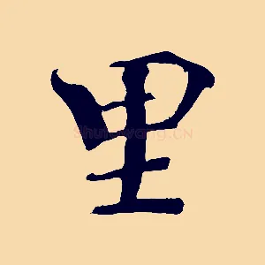 里