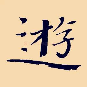 遊