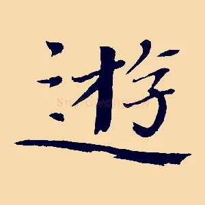 遊