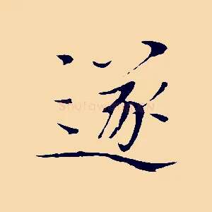 遂