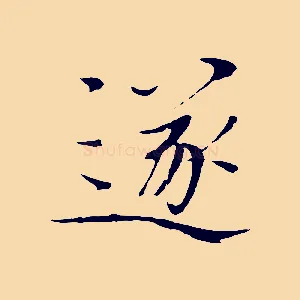 遂