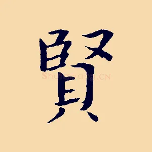 賢