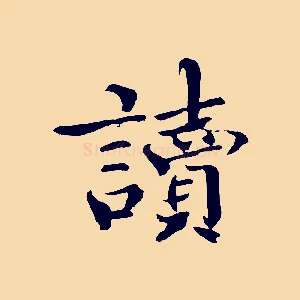 讀