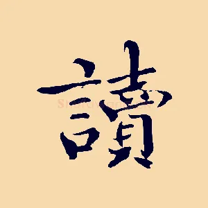 讀