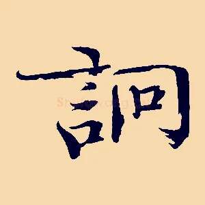 詗