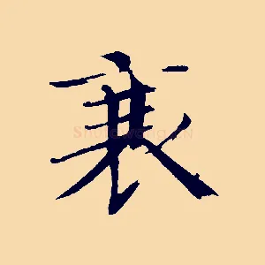 衰