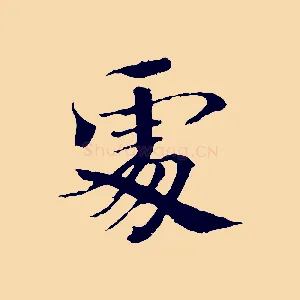 處