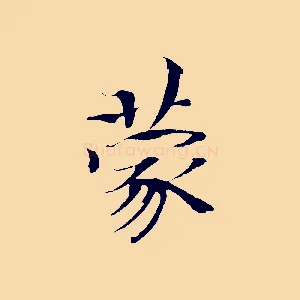 蒙