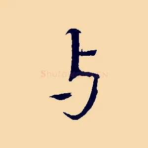 與