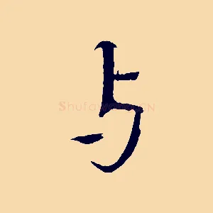 與