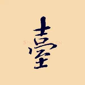 臺