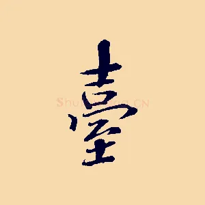 臺