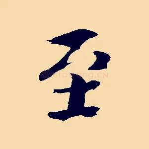 至