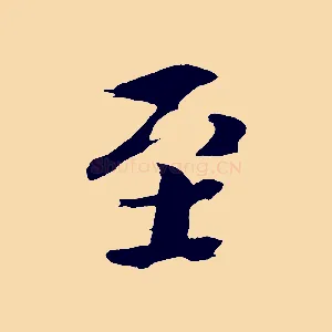 至