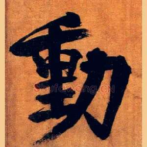 動