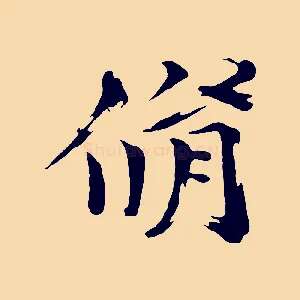 脩