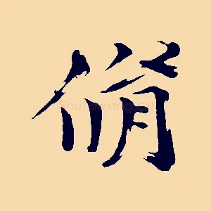 脩