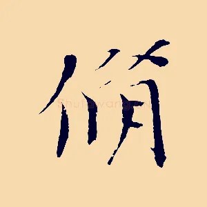 脩